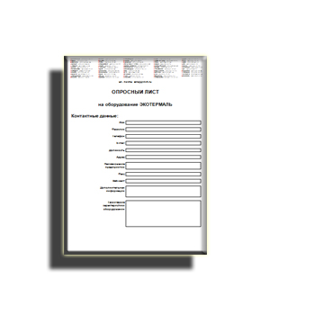 Опросный лист на сайте ЭКОТЕРМАЛЬ